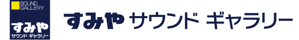 すみやサウンドギャラリー